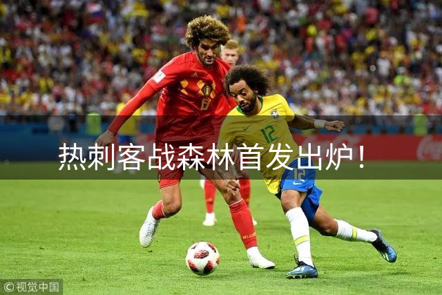 热刺客战森林首发出炉！